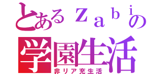 とあるｚａｂｉの学園生活（非リア充生活）