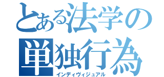 とある法学の単独行為（インディヴィジュアル）