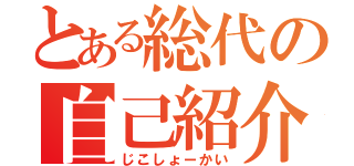 とある総代の自己紹介（じこしょーかい）