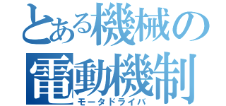 とある機械の電動機制御（モータドライバ）