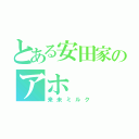 とある安田家のアホ（来未ミルク）