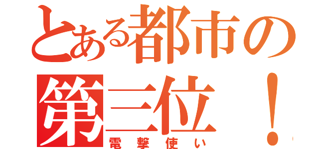 とある都市の第三位！（電撃使い）