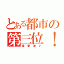 とある都市の第三位！（電撃使い）