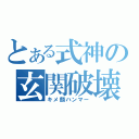 とある式神の玄関破壊（キメ顔ハンマー）