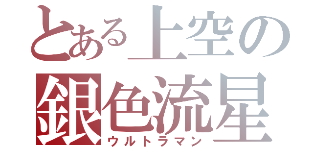 とある上空の銀色流星（ウルトラマン）