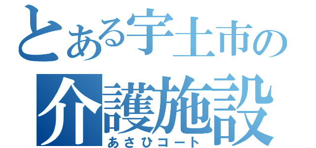 とある宇土市の介護施設（あさひコート）