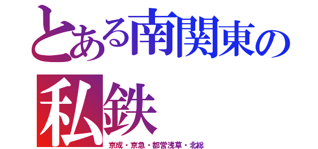 とある南関東の私鉄（京成・京急・都営浅草・北総）