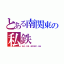 とある南関東の私鉄（京成・京急・都営浅草・北総）