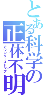 とある科学の正体不明（カウンターストップ）