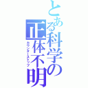 とある科学の正体不明（カウンターストップ）