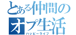 とある仲間のオプ生活（ハッピーライフ）