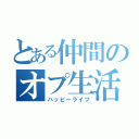 とある仲間のオプ生活（ハッピーライフ）