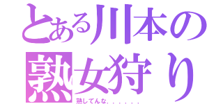 とある川本の熟女狩り（熟してんな．．．．．．）