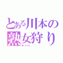 とある川本の熟女狩り（熟してんな．．．．．．）