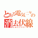 とある電気二年の消去伏線（シボウフラグ）