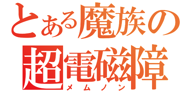 とある魔族の超電磁障壁（メムノン）