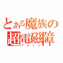 とある魔族の超電磁障壁（メムノン）