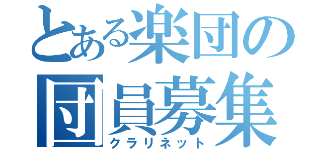 とある楽団の団員募集（クラリネット）