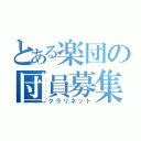 とある楽団の団員募集（クラリネット）