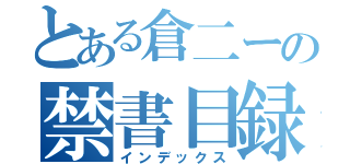 とある倉二ーの禁書目録（インデックス）