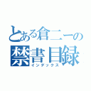 とある倉二ーの禁書目録（インデックス）