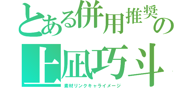 とある併用推奨の上凪巧斗（素材リンクキャライメージ）