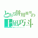 とある併用推奨の上凪巧斗（素材リンクキャライメージ）