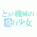 とある機械の飛行少女（インフィニットストラトス）