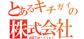 とあるキチガイの株式会社（公式Ｔｗｉｔｔｅｒ）