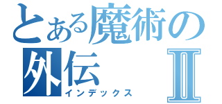 とある魔術の外伝Ⅱ（インデックス）