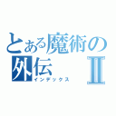 とある魔術の外伝Ⅱ（インデックス）