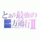 とある最強の一方通行Ⅱ（アクセラレータ）