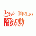 とある１年生の部活動（インターアクト部）