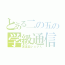 とある二の五の学級通信（第五回シログミ）