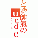 とある帥氣のｕｎｄｅｒⅡ（インデックス）