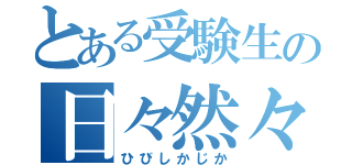 とある受験生の日々然々。（ひびしかじか）