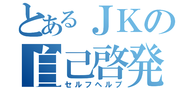 とあるＪＫの自己啓発（セルフヘルプ）