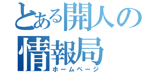 とある開人の情報局（ホームページ）