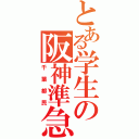 とある学生の阪神準急（千葉都民）