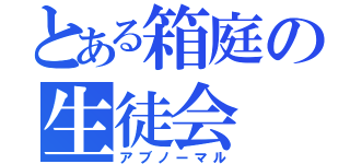 とある箱庭の生徒会（アブノーマル）