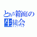 とある箱庭の生徒会（アブノーマル）