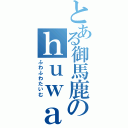 とある御馬鹿のｈｕｗａ（ふわふわたいむ）