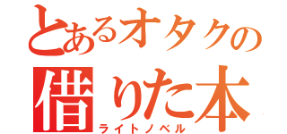 とあるオタクの借りた本（ライトノベル）