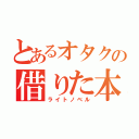 とあるオタクの借りた本（ライトノベル）