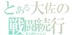 とある大佐の戦闘続行（まだ終わらんよ！）