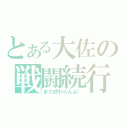 とある大佐の戦闘続行（まだ終わらんよ！）