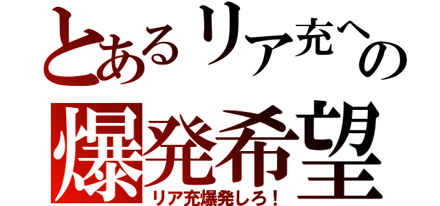 とあるリア充への爆発希望（リア充爆発しろ！）