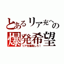 とあるリア充への爆発希望（リア充爆発しろ！）