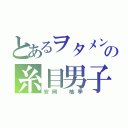 とあるヲタメンの糸目男子（安岡　柚季）