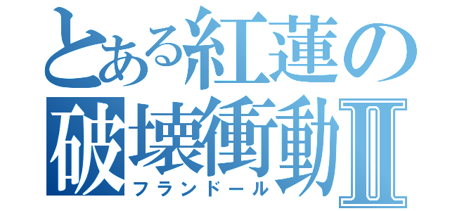 とある紅蓮の破壊衝動Ⅱ（フランドール）